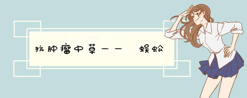 抗肿瘤中草—— 蜈蚣